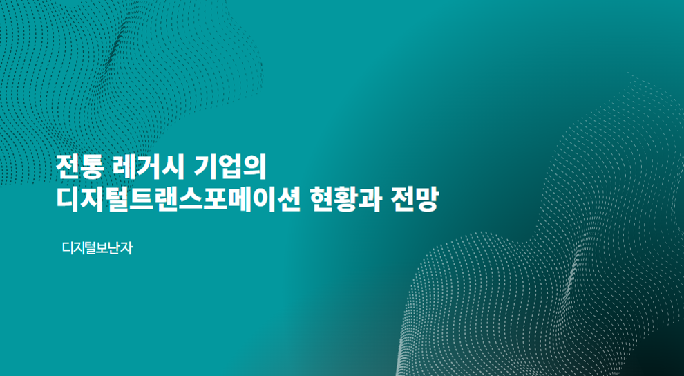 전통 레거시 기업의 디지털트랜스포메이션 현황과 전망