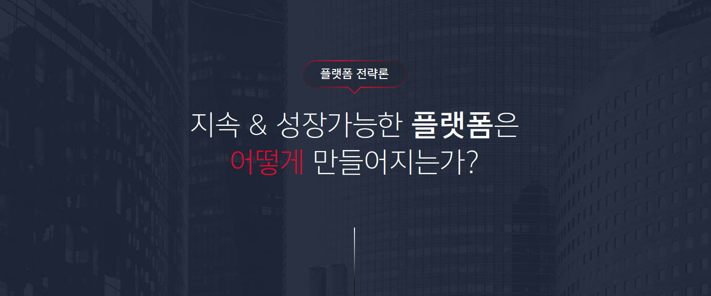 [플랫폼전략론]지속& 성장가능한플랫폼은 어떻게만들어지는가?