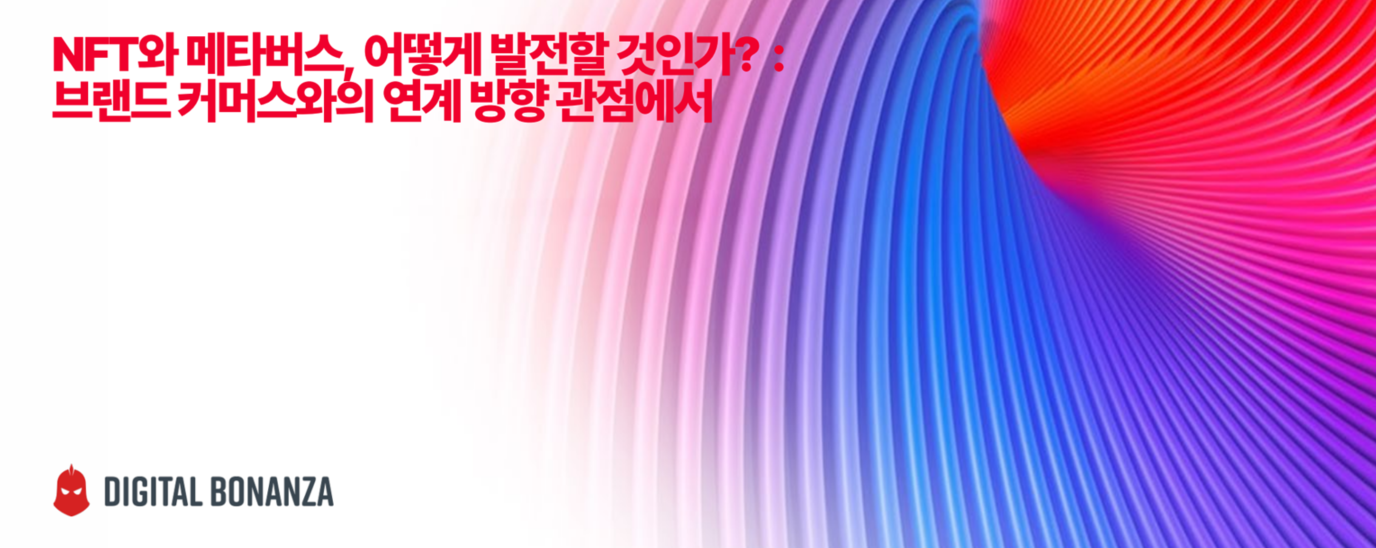 NFT 와 메타버스, 어떻게발전할것인가?- 브랜드커머스와의연계방향관점에서-