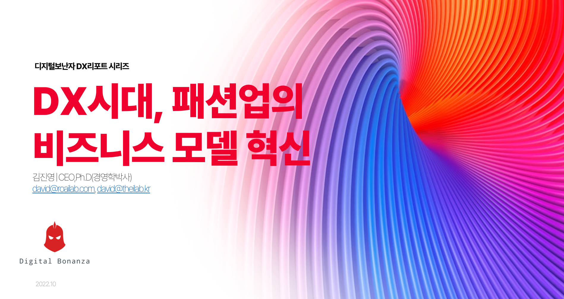 DX시대, 패션업의 비즈니스 모델은 어떻게 변화할 것인가?