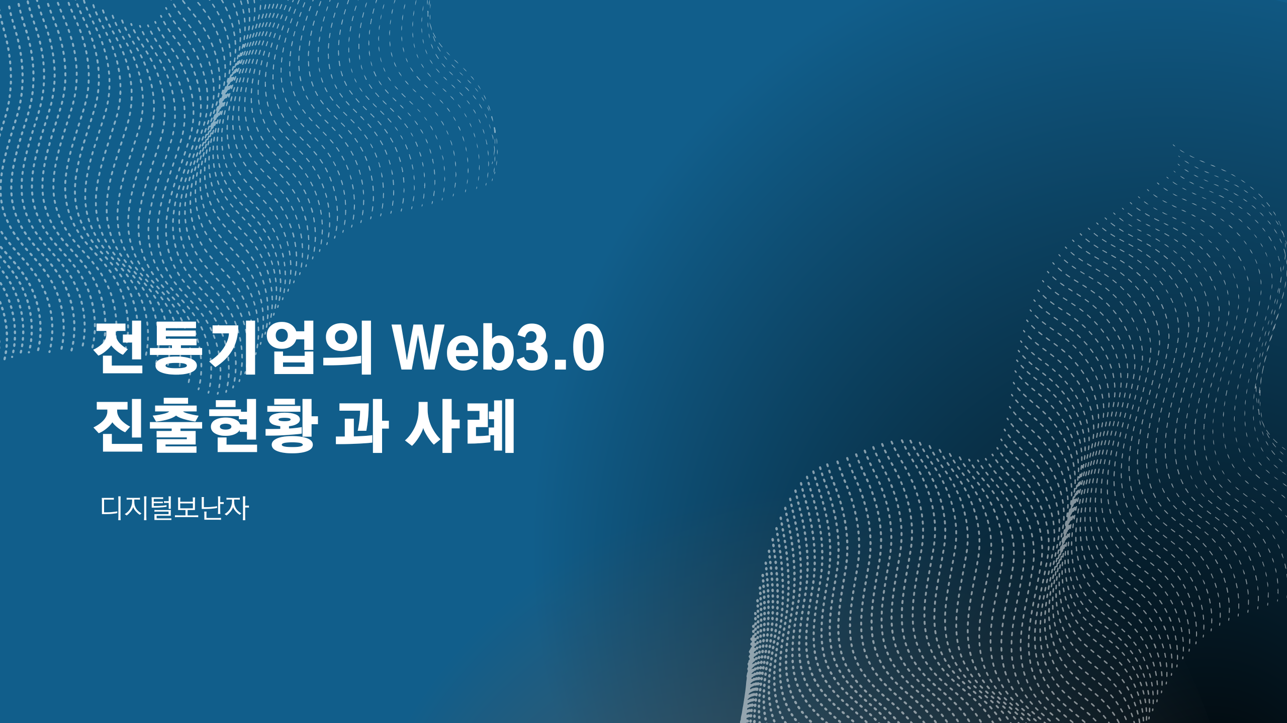 [Web3.0사례] 전통 기업의 Web 3.0 진출 현황과 사례