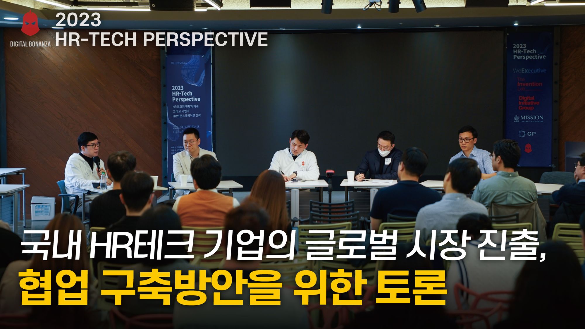 [온라인 세미나] 2023 HR-Tech Perspective : HR테크의 현재와 미래, 그리고 기업의 HR트랜스포메이션 전략