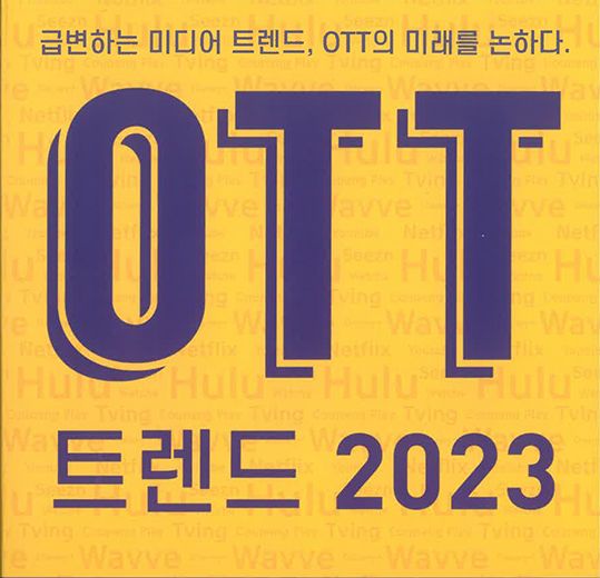 [월간 OTT(Video)]2023년 스트리밍 시장 전망