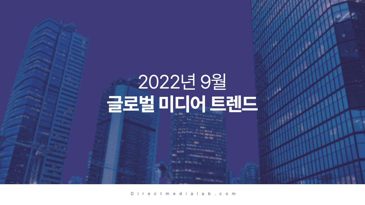 2022년 9월 글로벌 미디어 트렌드