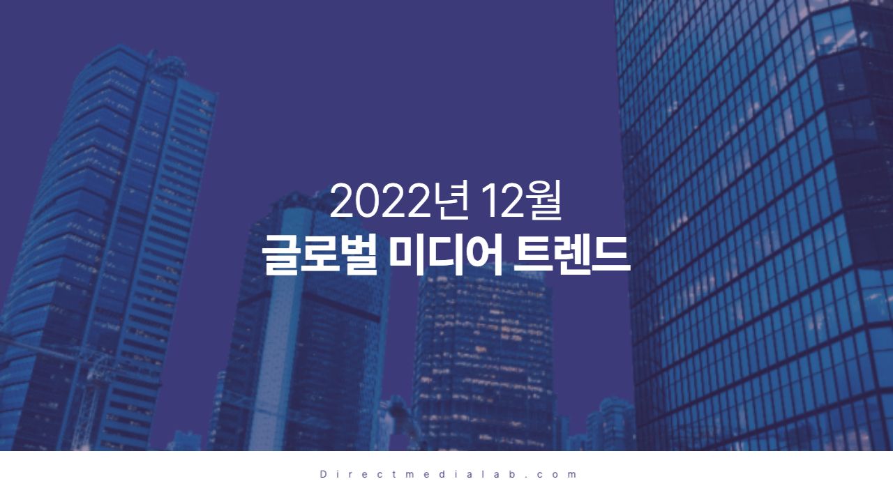 2022년 12월 글로벌 미디어 트렌드