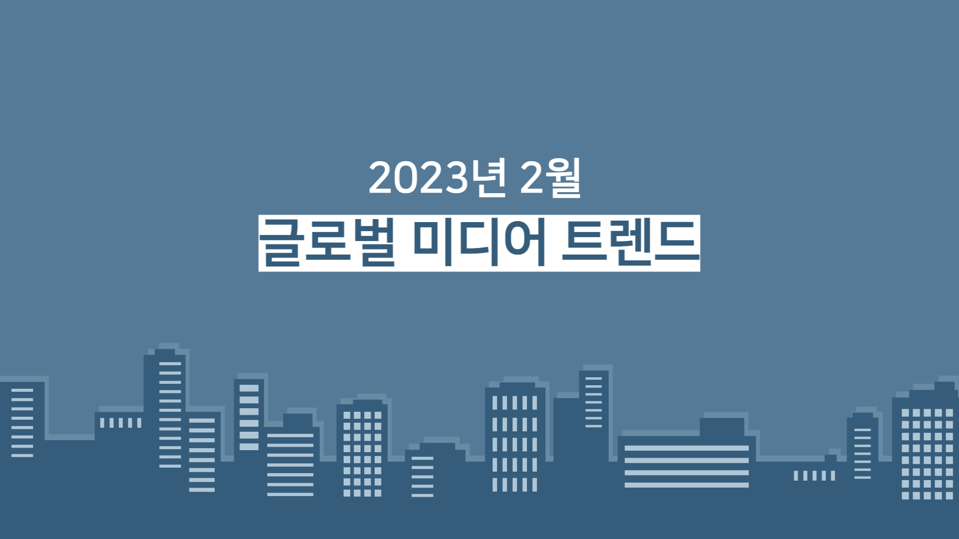 2023년 2월 글로벌 미디어 트렌드