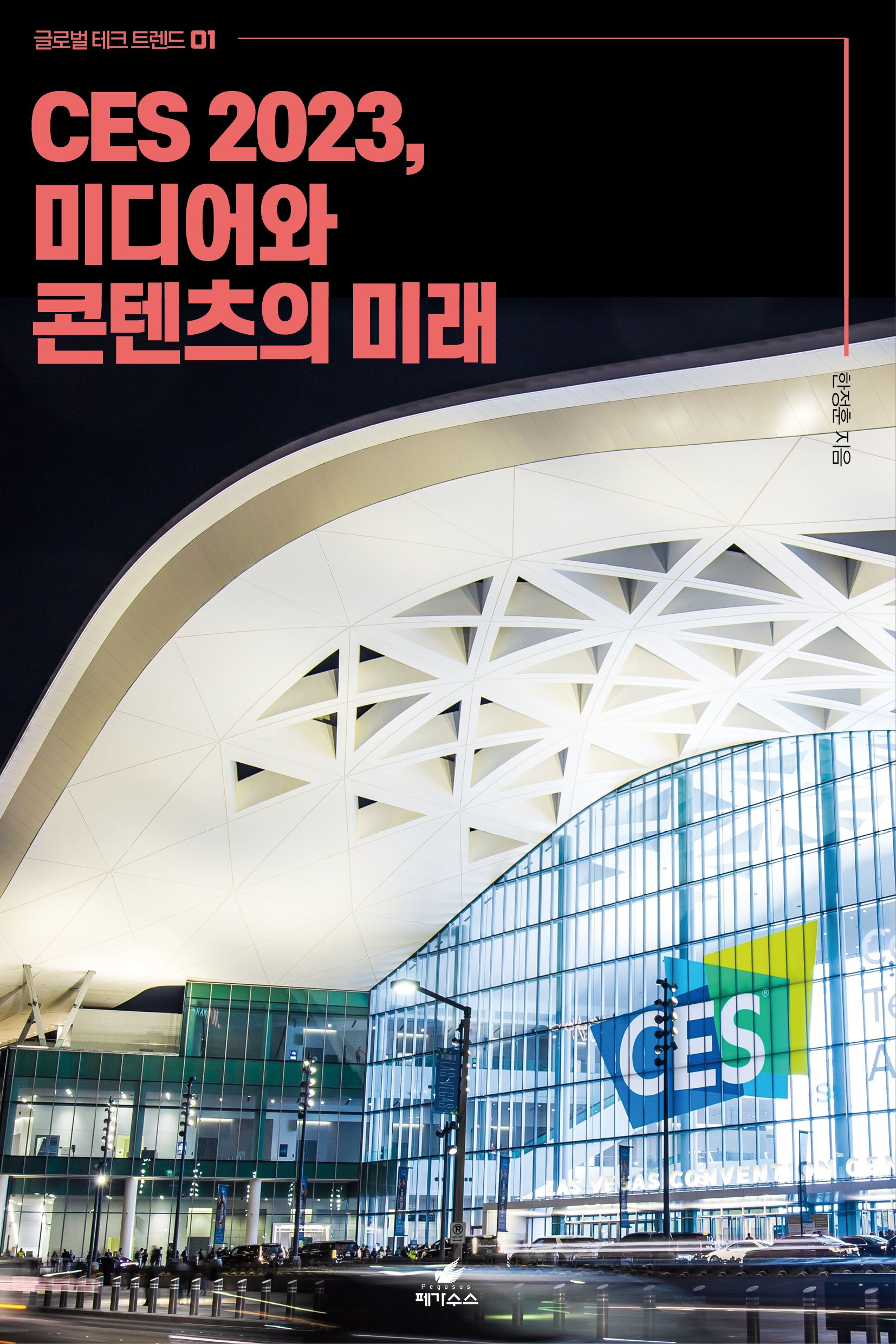 CES 2023, 미디어와 콘텐츠의 미래