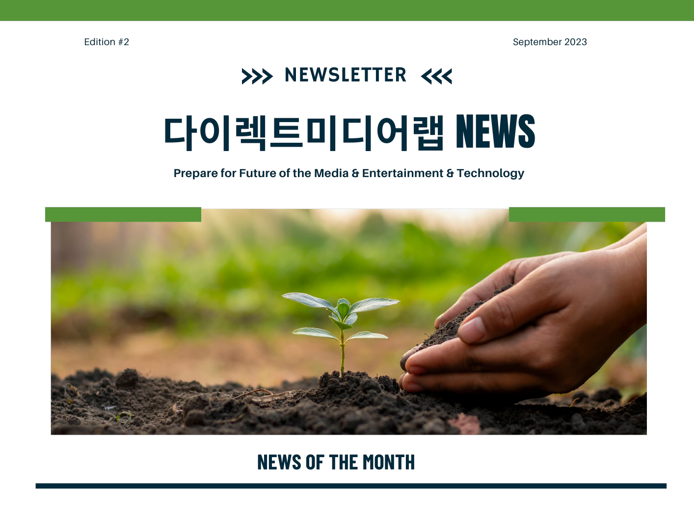 [다이렉트미디어랩 뉴스 레터 / DirectMediaLab Newsletter]