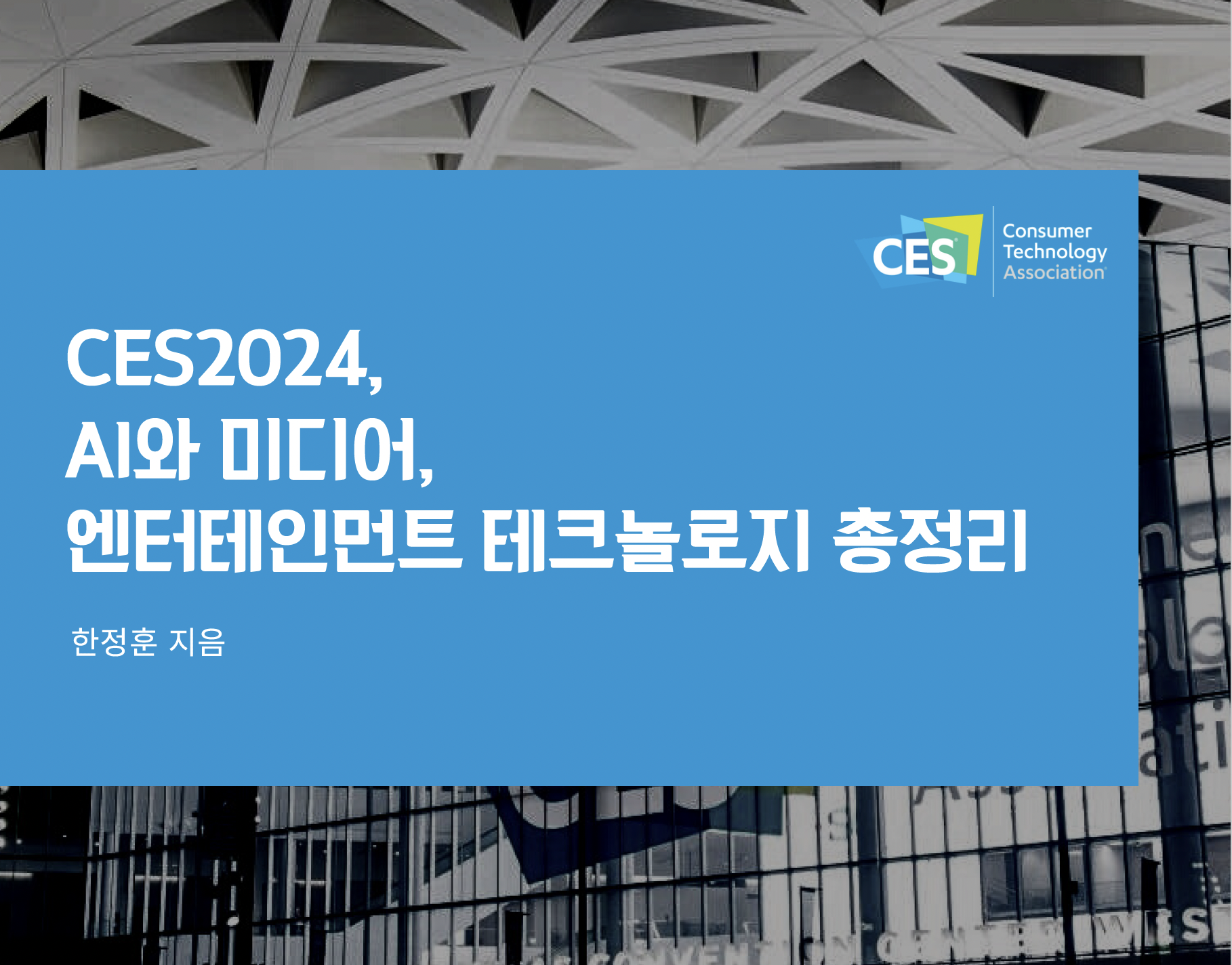 CES2024, AI와 미디어, 엔터테인먼트 테크놀로지 총정리