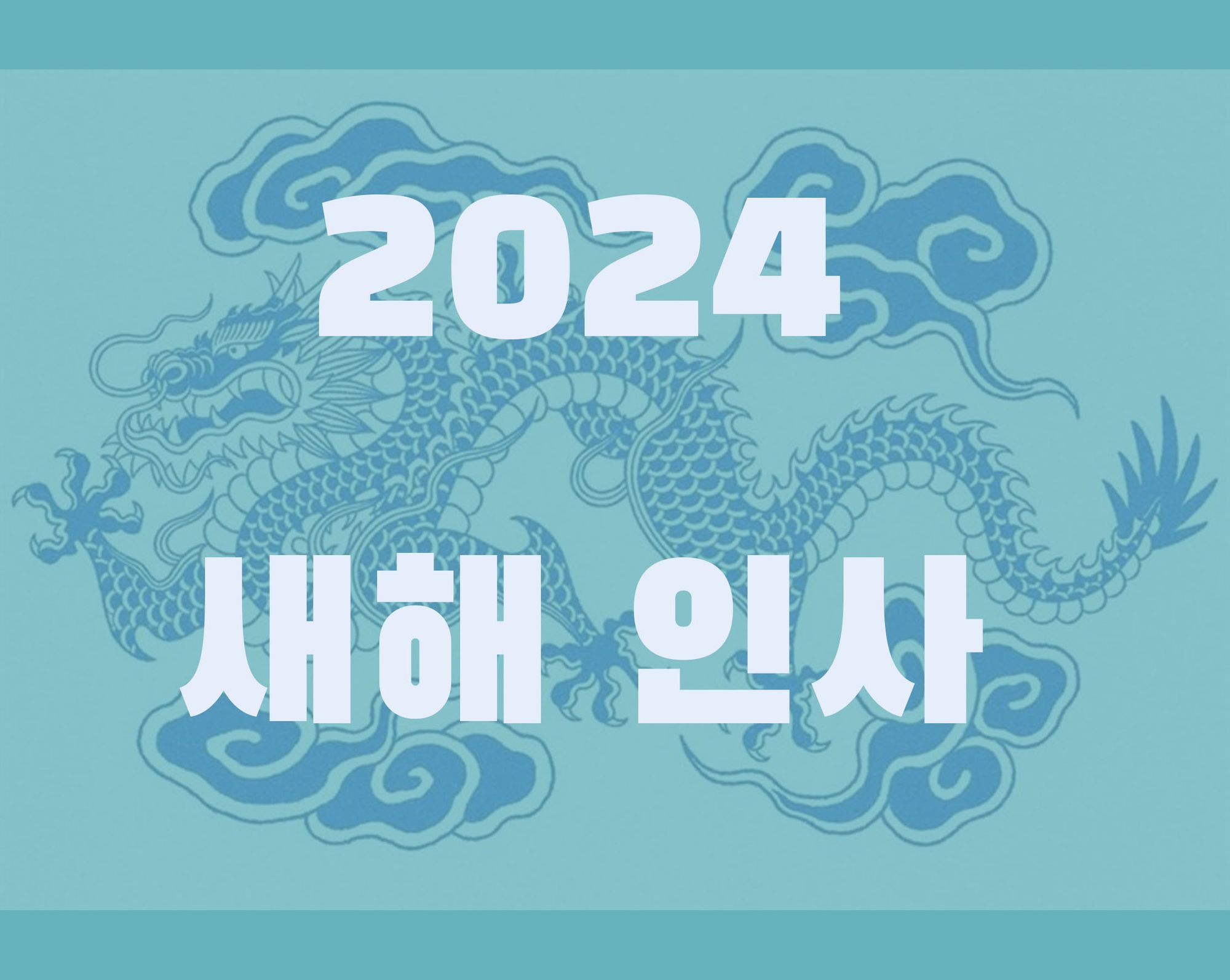 [설 인사] 2024년 새해 복 많이 받으세요.