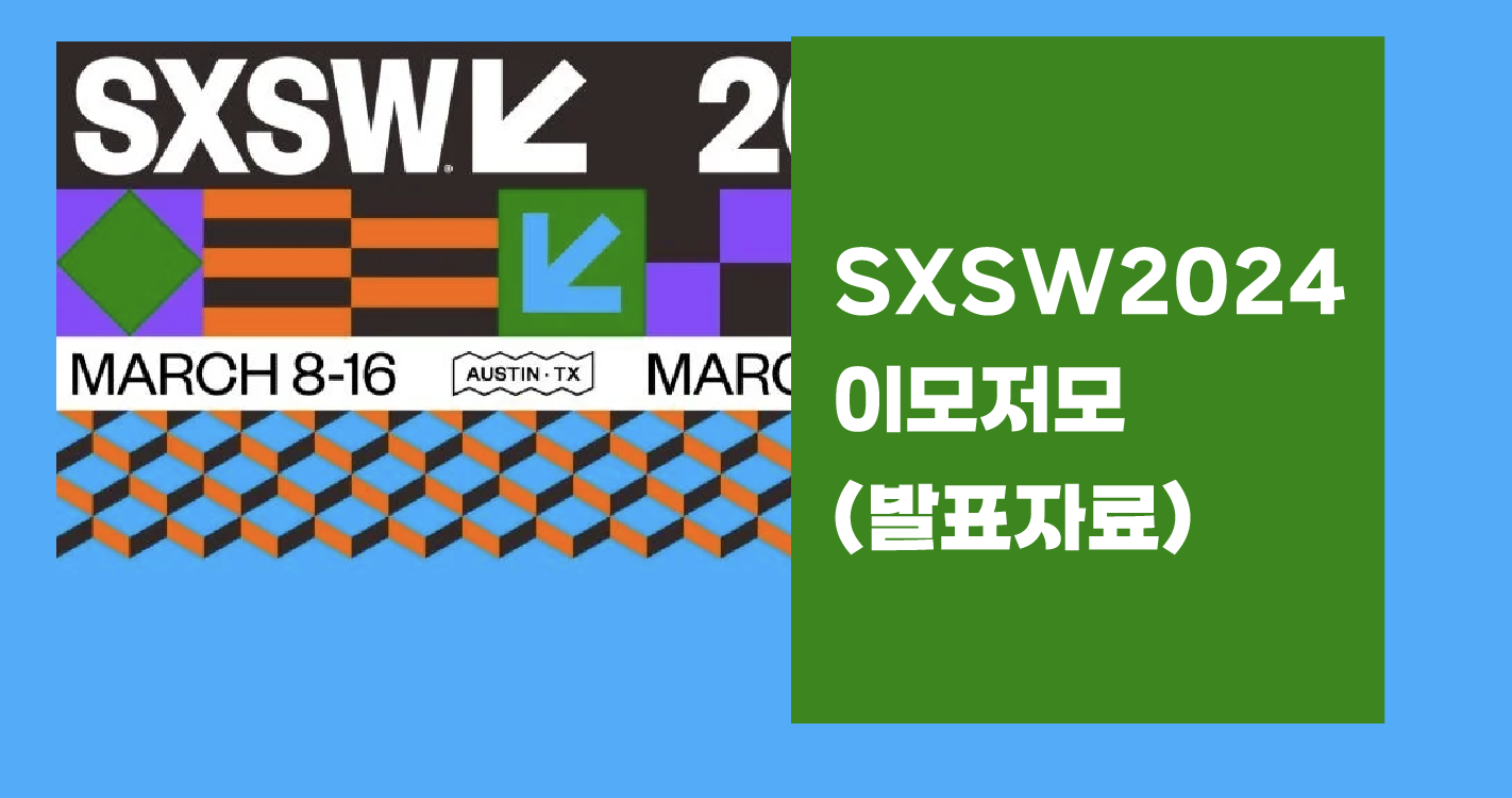 (제 3회 엔터테인먼트 테크놀로지 세미나)2024 SXSW 이모저모