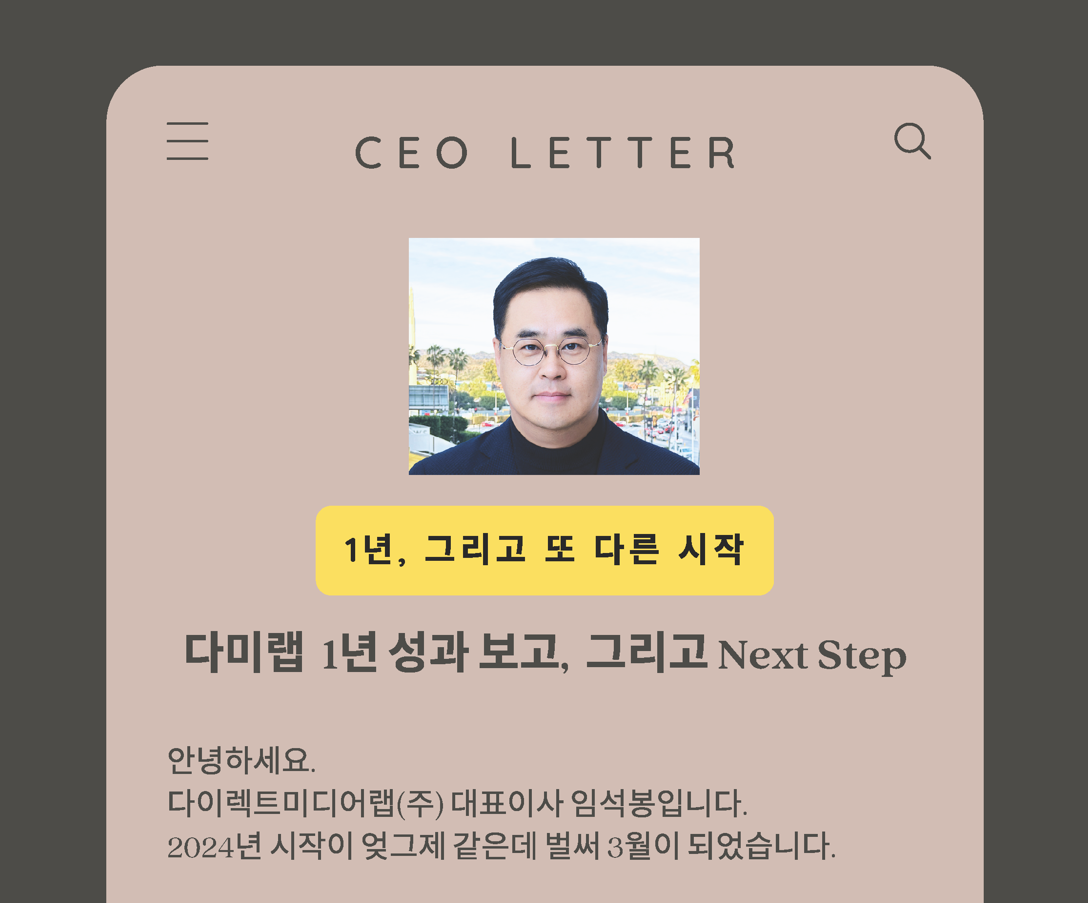 (CEO LETTER)다이렉트미디어랩의 한 살..."앞으로 더 많은 기대를 하셔도 좋습니다"