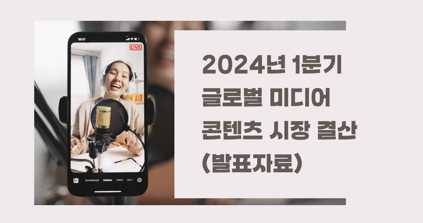 (제 3회 엔터테인먼트 테크놀로지 세미나) 2024년 1분기 글로벌 미디어 콘텐츠 시장 결산