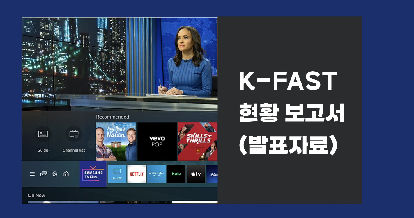 (제 3회 엔터테인먼트 테크놀로지 세미나) K-FAST 현황 보고서