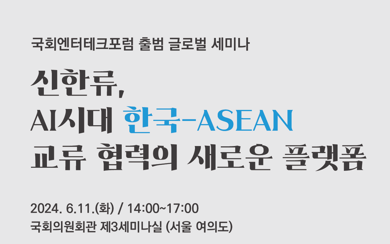 국회엔터테크포럼 출범 글로벌 세미나 발제 자료집