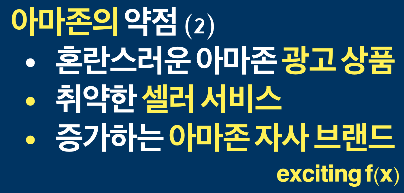 아마존의 약점 2: 취약한 셀러 서비스