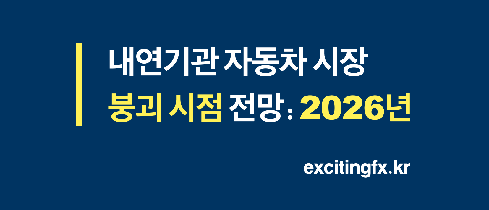 내연기관 자동차 시장의 붕괴