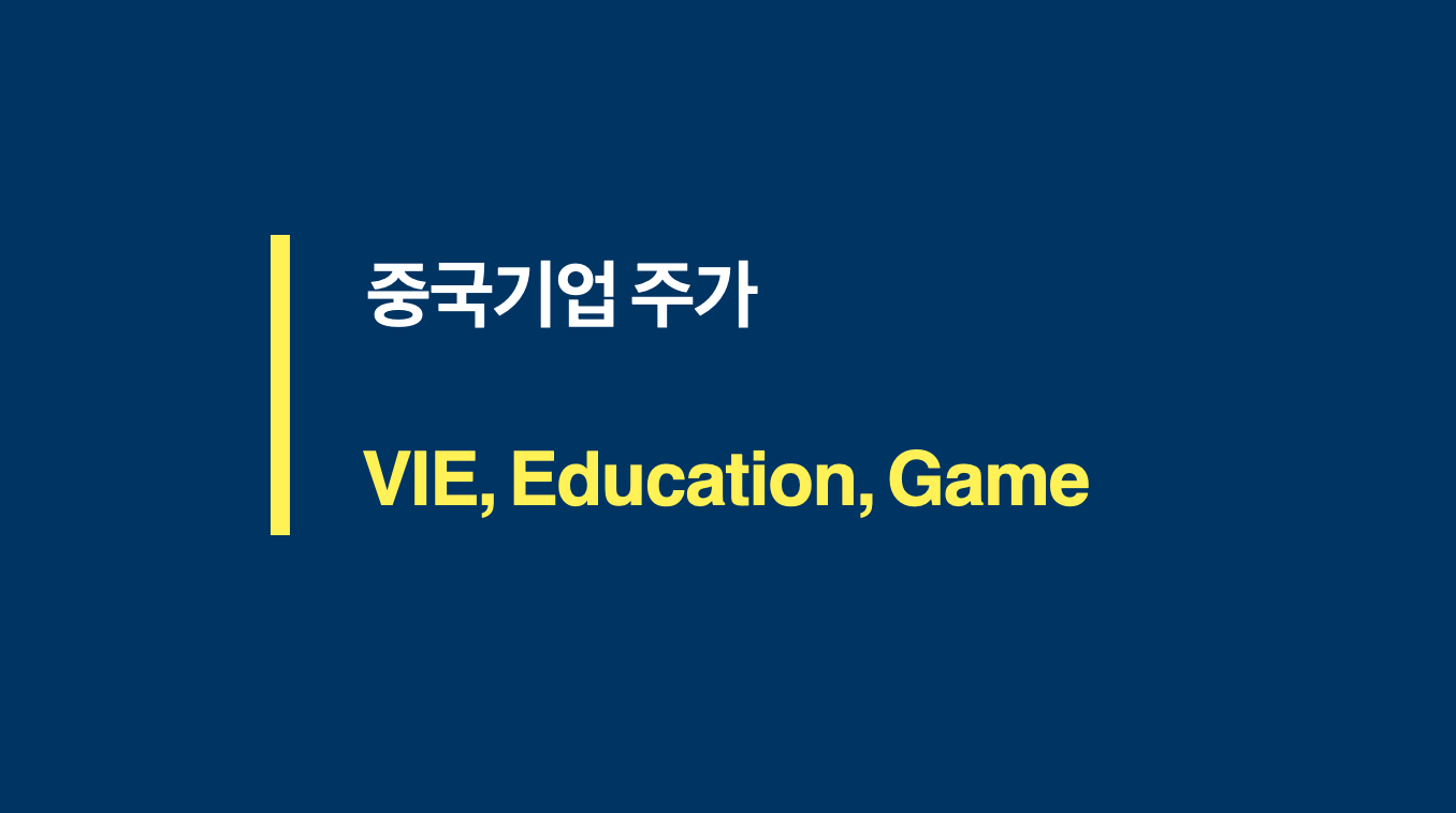 중국기업 주가를 규정하는 3개 키워드: VIE, 교육, 게임