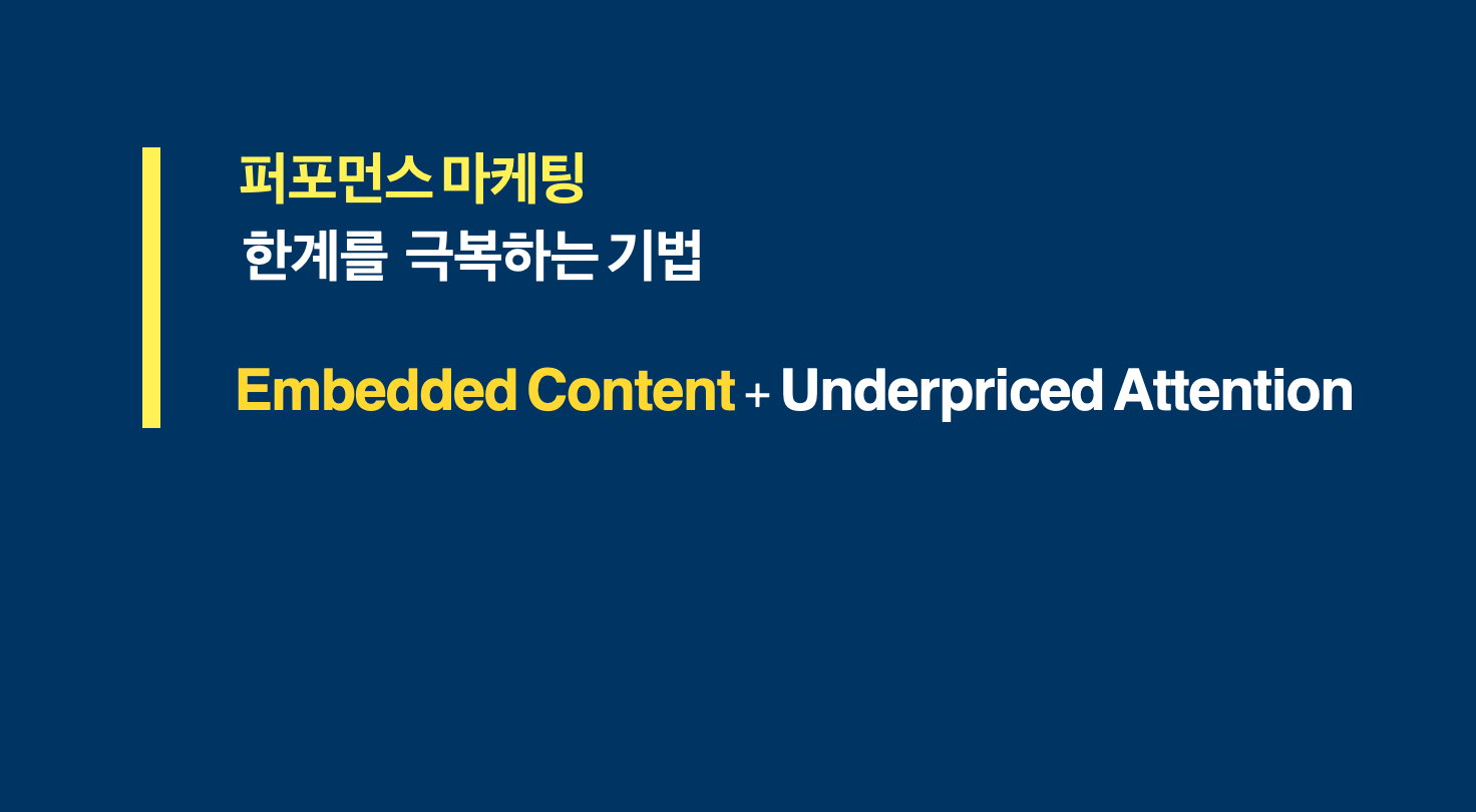 퍼포먼스 마케팅의 한계를 극복하는 기법: Embedded Content + Underpriced Attention