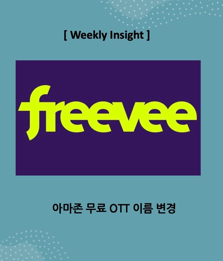 [Weekly Insight] 아마존 '무료 OTT' 본격 시동