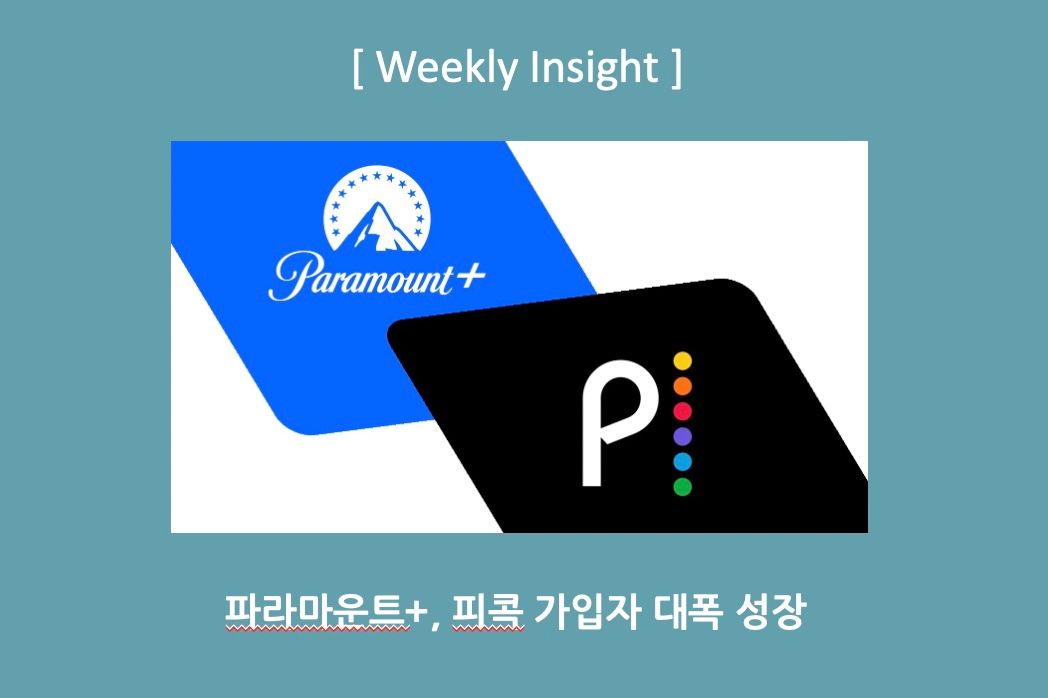 [Weekly Insight] 파라마운트+, 피콕 성장과 넷플릭스