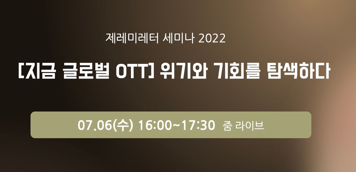2022년 상반기 글로벌 OTT 리뷰 세미나 개최 (7월6일)
