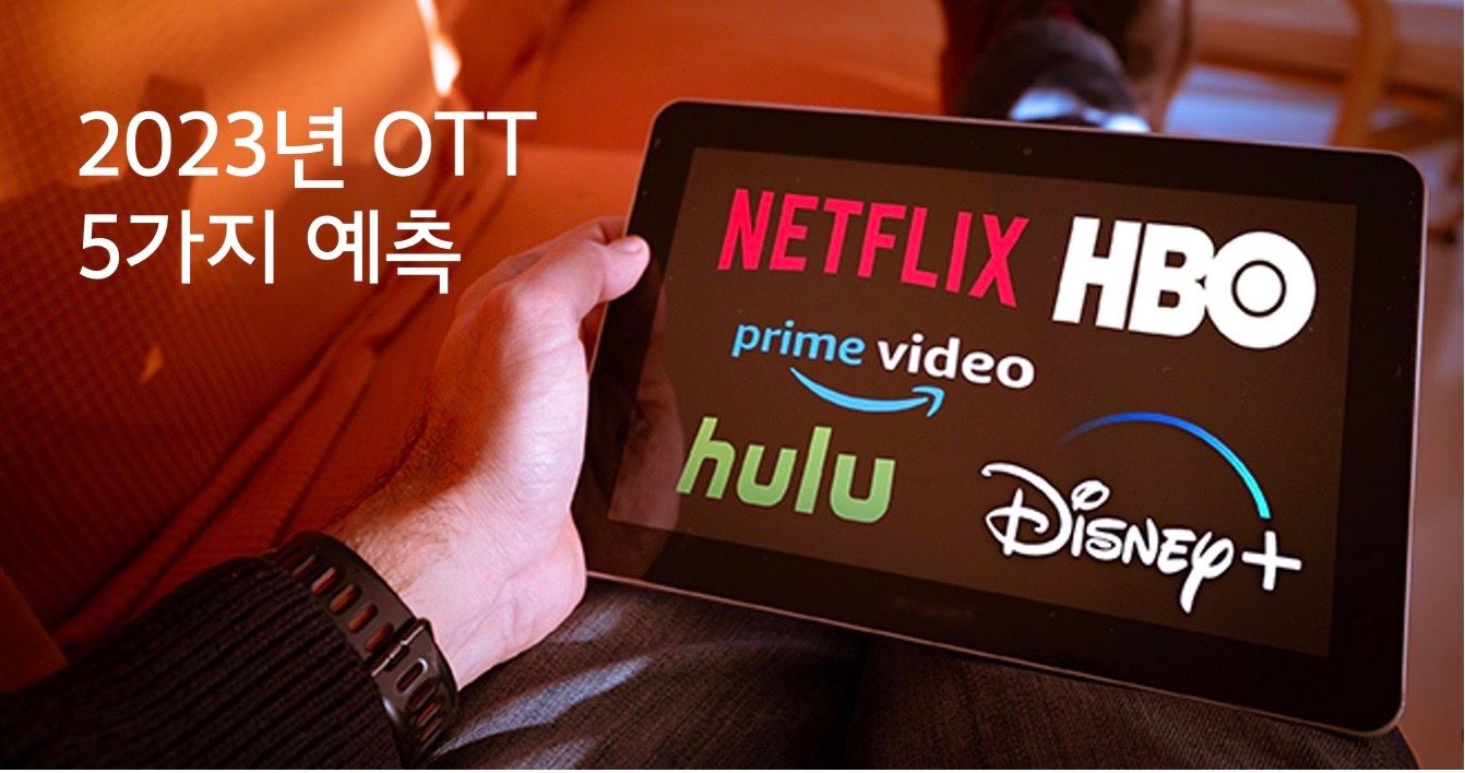 2023년 글로벌 OTT 5가지 전망 : 확장과 수익성의 줄타기