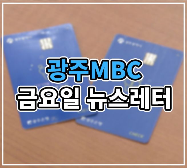 💳 광주 상생카드, 2월 한정 대규모 할인 이벤트 실시