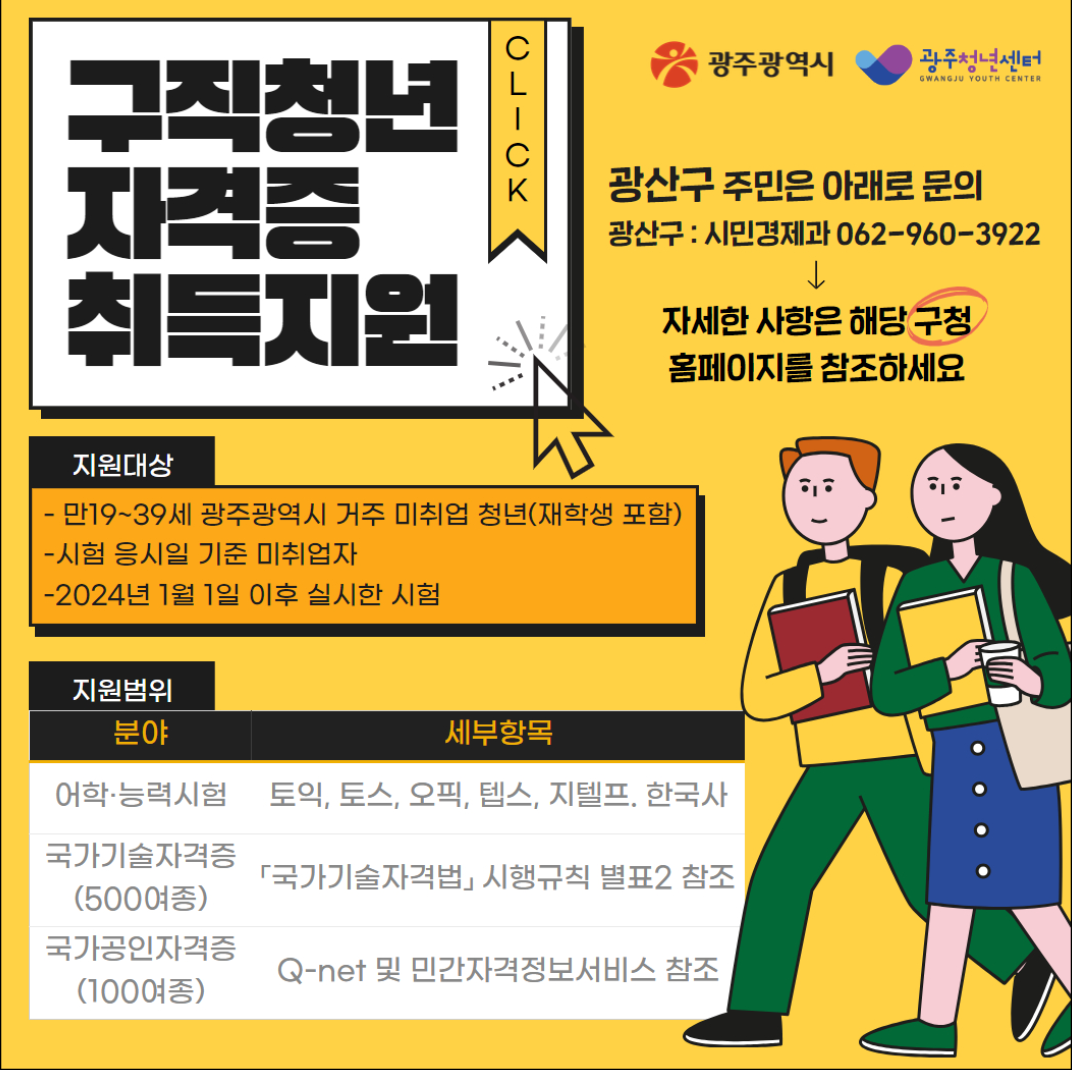 🗄 광주 청년, 자격증 취득 지원! 최대 20만원 혜택
