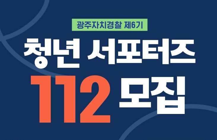 👮🏻 제6기 광주 자치경찰 서포터즈, 당신의 아이디어를 기다려요!