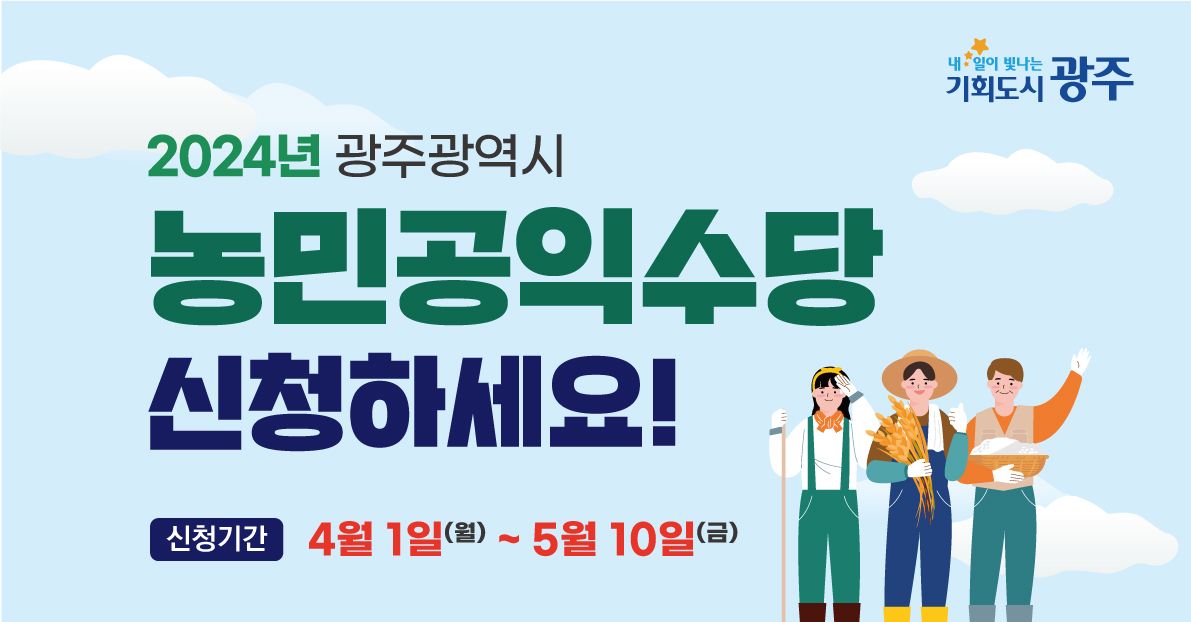 🚜 광주 농민 여러분, 2024년 공익수당 신청하세요!