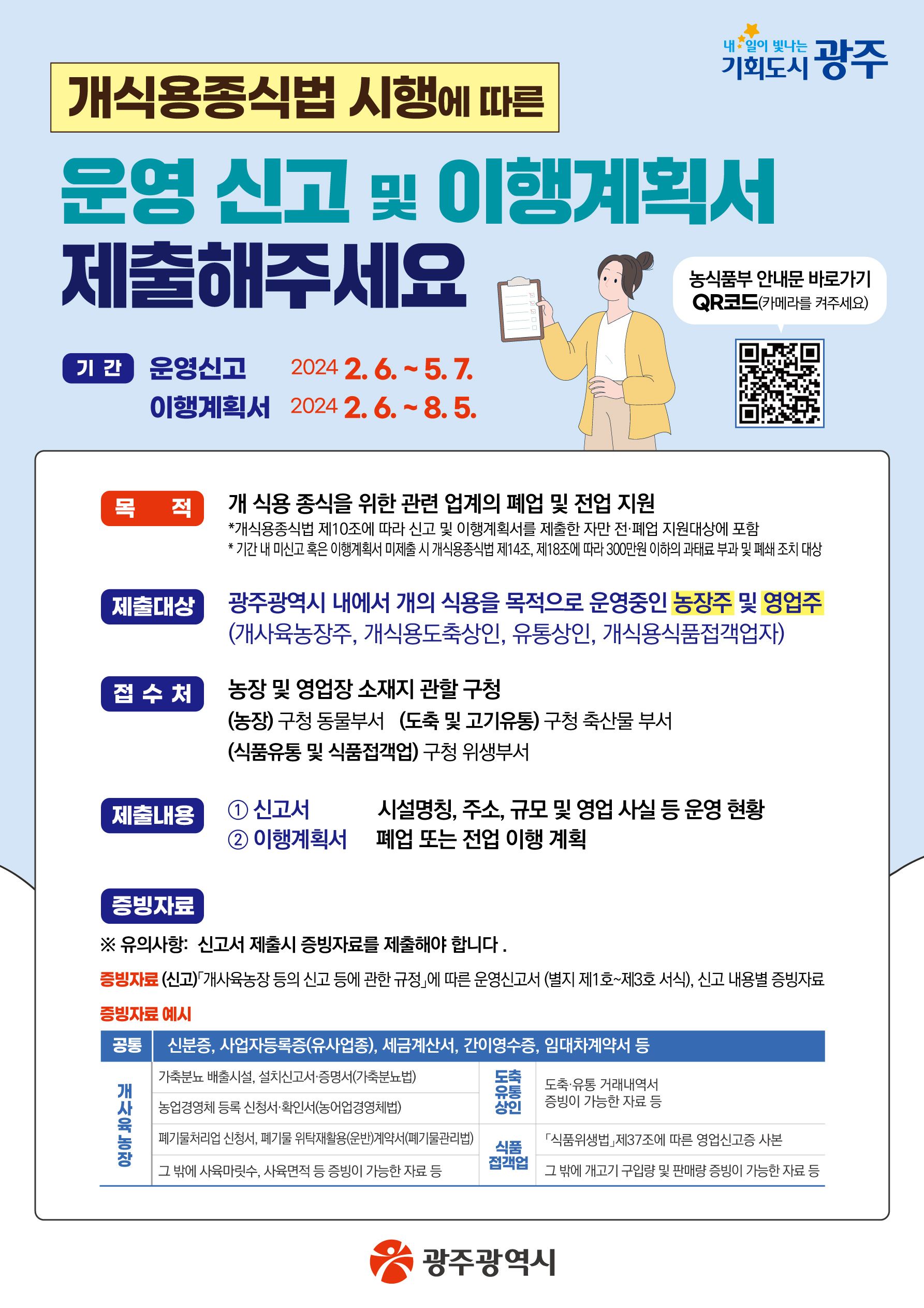 🚨  광주시, 개 식용 관련 사업장 운영신고서 제출 요망!