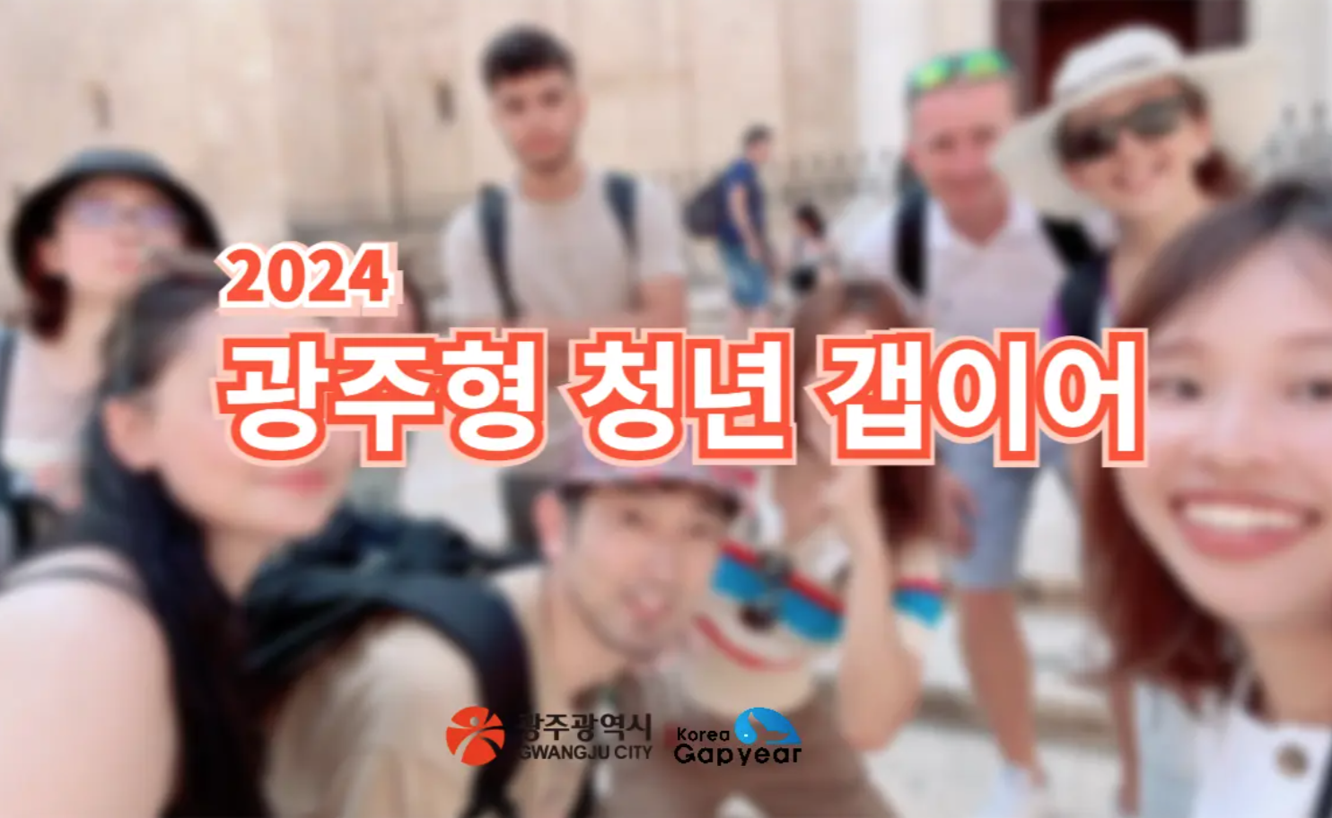 ✈️ 광주 청년들을 위한 갭이어 기회! 2024년 광주형 참가자 모집