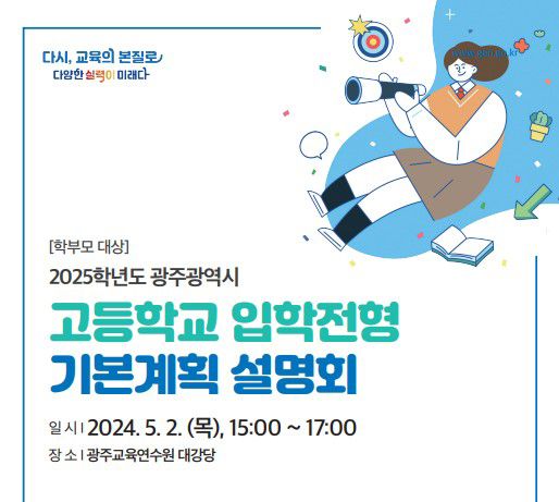 📖 중3 부모님 주목! 2025년 고입 기본계획, 광주교육청 설명회 개최