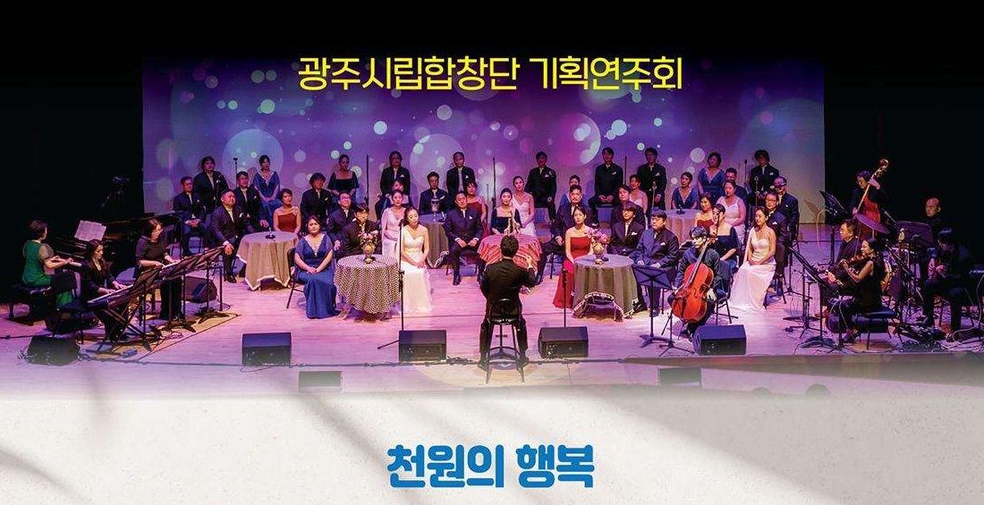 🎶 "천원의 행복", 봄밤을 수놓는 광주시립합창단 연주회