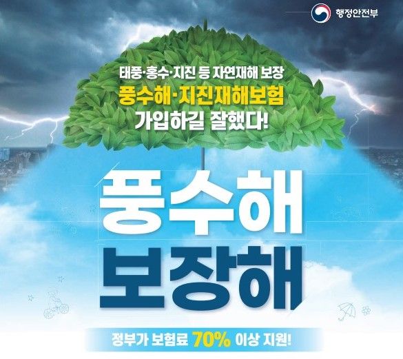 🌊 광주시 풍수해보험, 이제 지진까지 커버! 최대 92%까지 지원