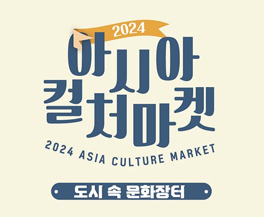 🎪 '2024 아시아컬처마켓 : 도시 속 문화장터' 다채로운 아시아문화광장에서 만나요!