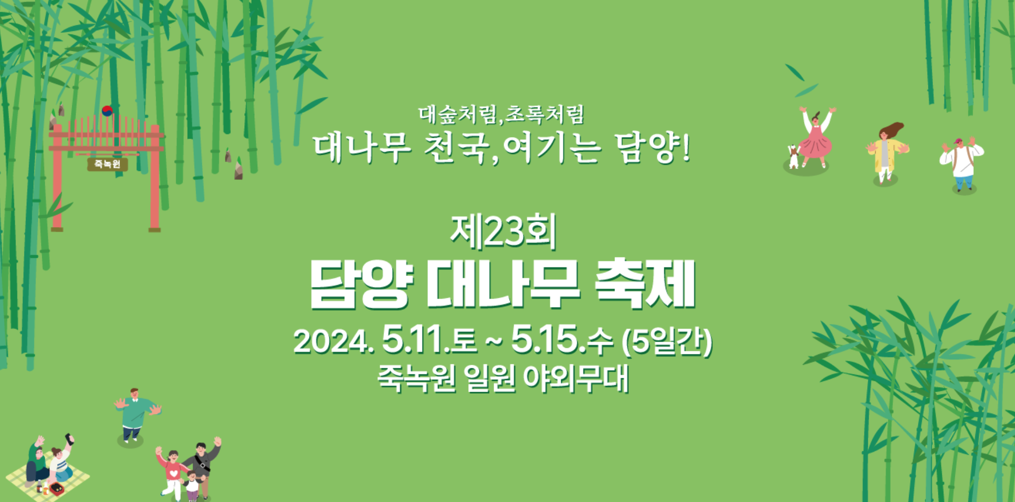 🎋 제23회 담양 대나무축제, 죽녹원 최초 야간 개장까지!?