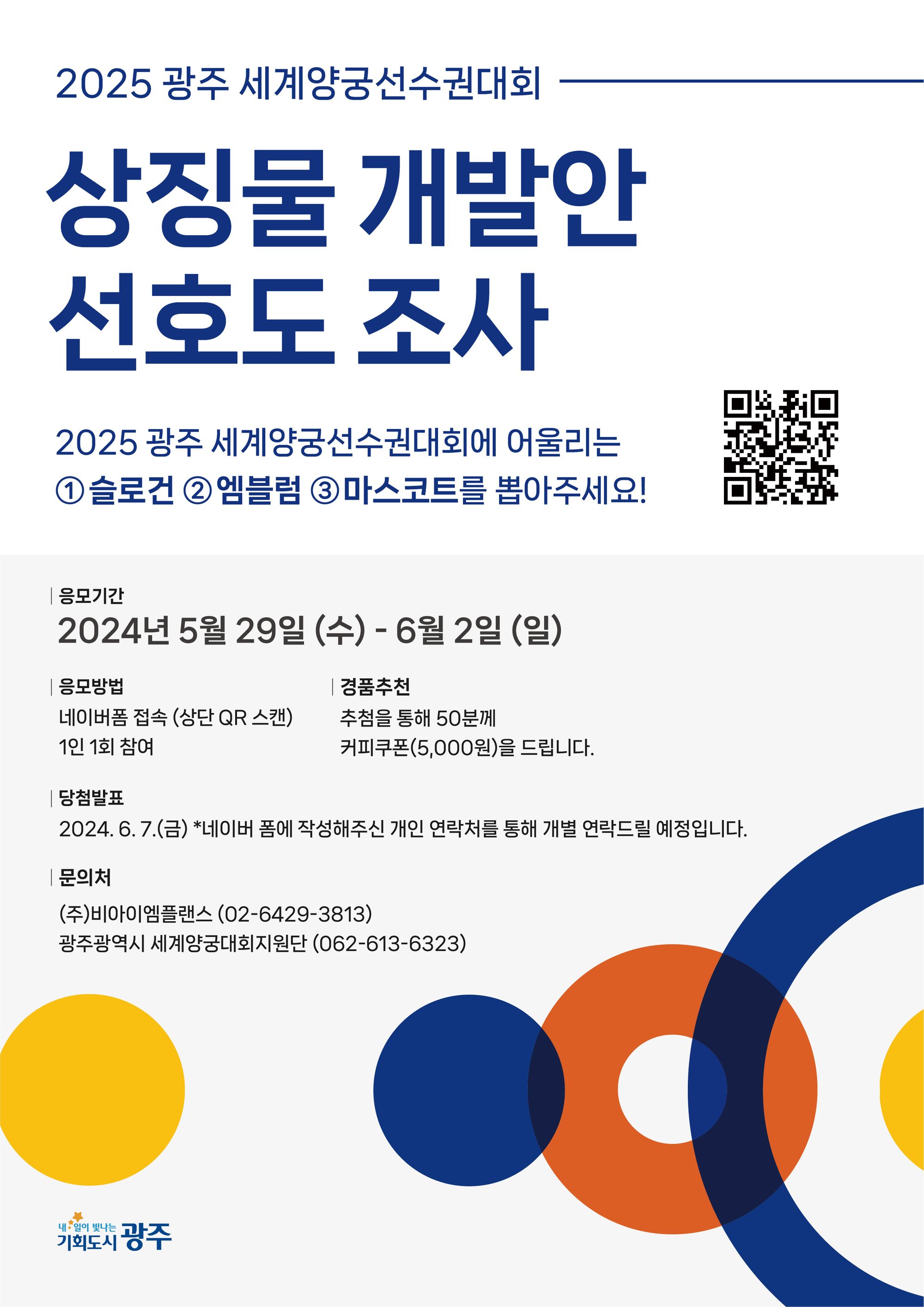 🎯 2025 광주 세계양궁선수권대회 '슬로건·엠블럼·마스코트' 뽑아주세요!