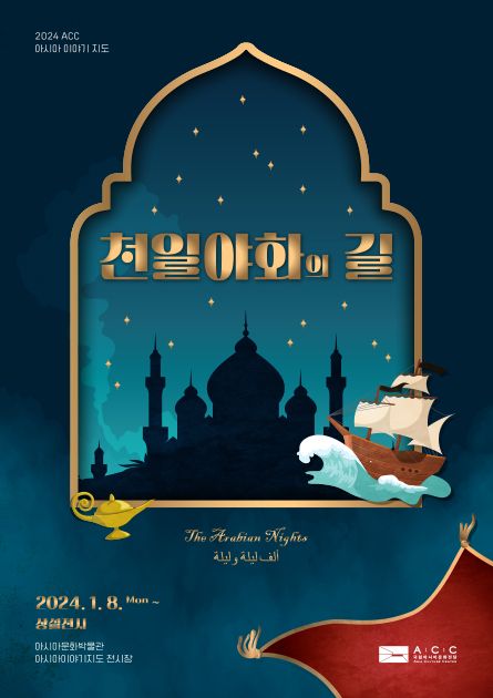 [문화]《천일야화의 길 The Arabian Nights》