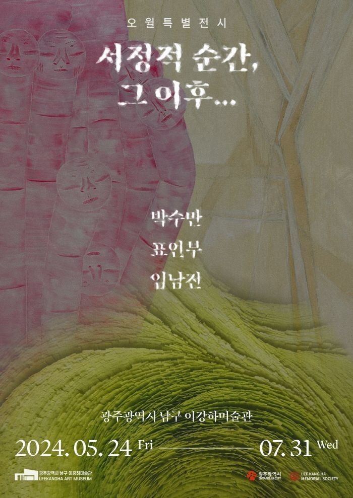 🎨 5·18 광주민주화운동 기념, '서정적 순간' 전시회 개최