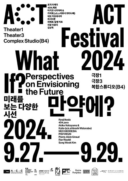 [행사] '만약에?' 메시지를 전달하는 제9회 2024 ACT 페스티벌 🎬