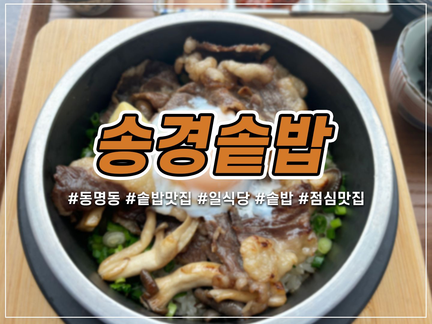 🍲 따끈따끈 6월에 오픈 한 건강한 솥밥 맛집 ‘송경솥밥’