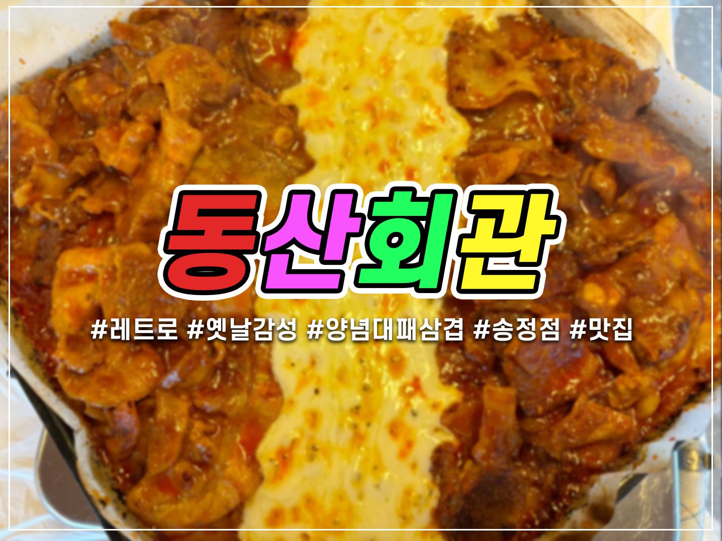 🥩 레트로 분위기! 양념대패삼겹살 맛집! ‘ 동산회관’