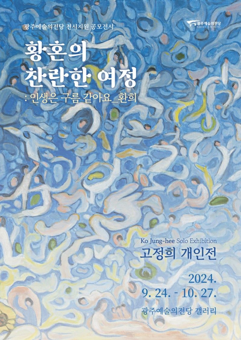 [문화]🎨 황혼의 찬란한 여정 : 고정희