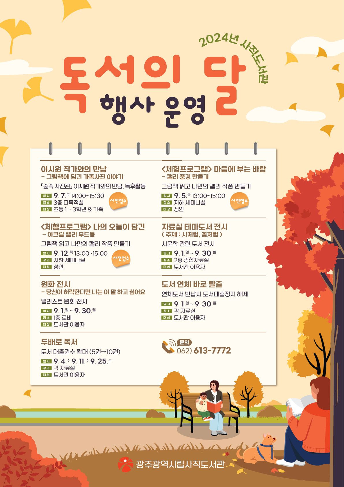 📚 산수·사직·디지털정보 도서관, 9월 '독서의 달' 맞이 행사 체험하세요!