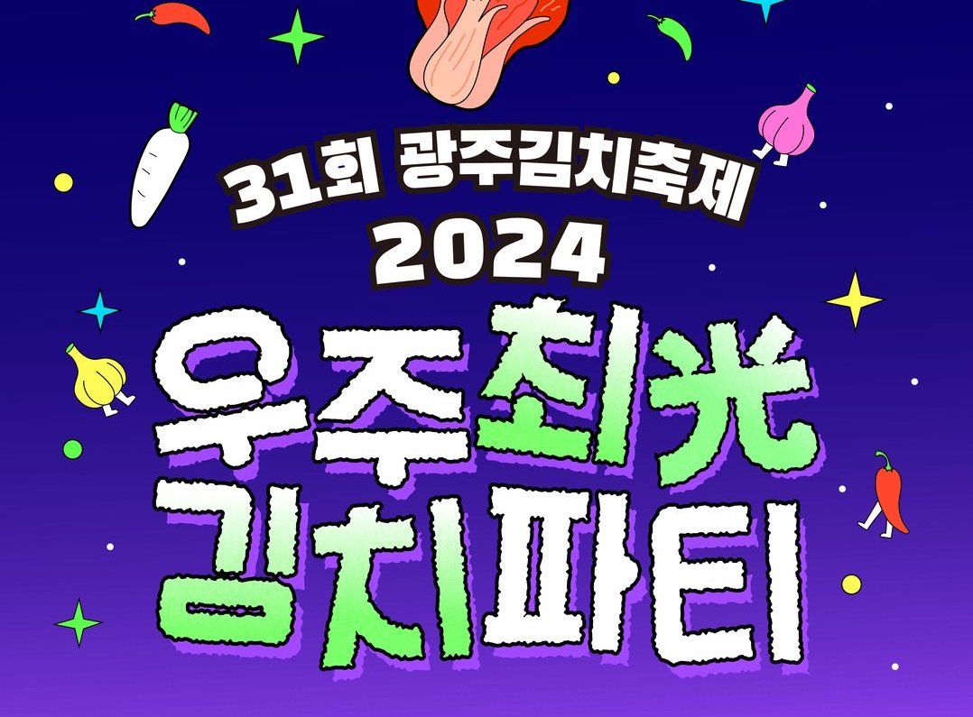 [축제] 2024 우주 최光 김치파티 🥬  제31회 광주김치축제!