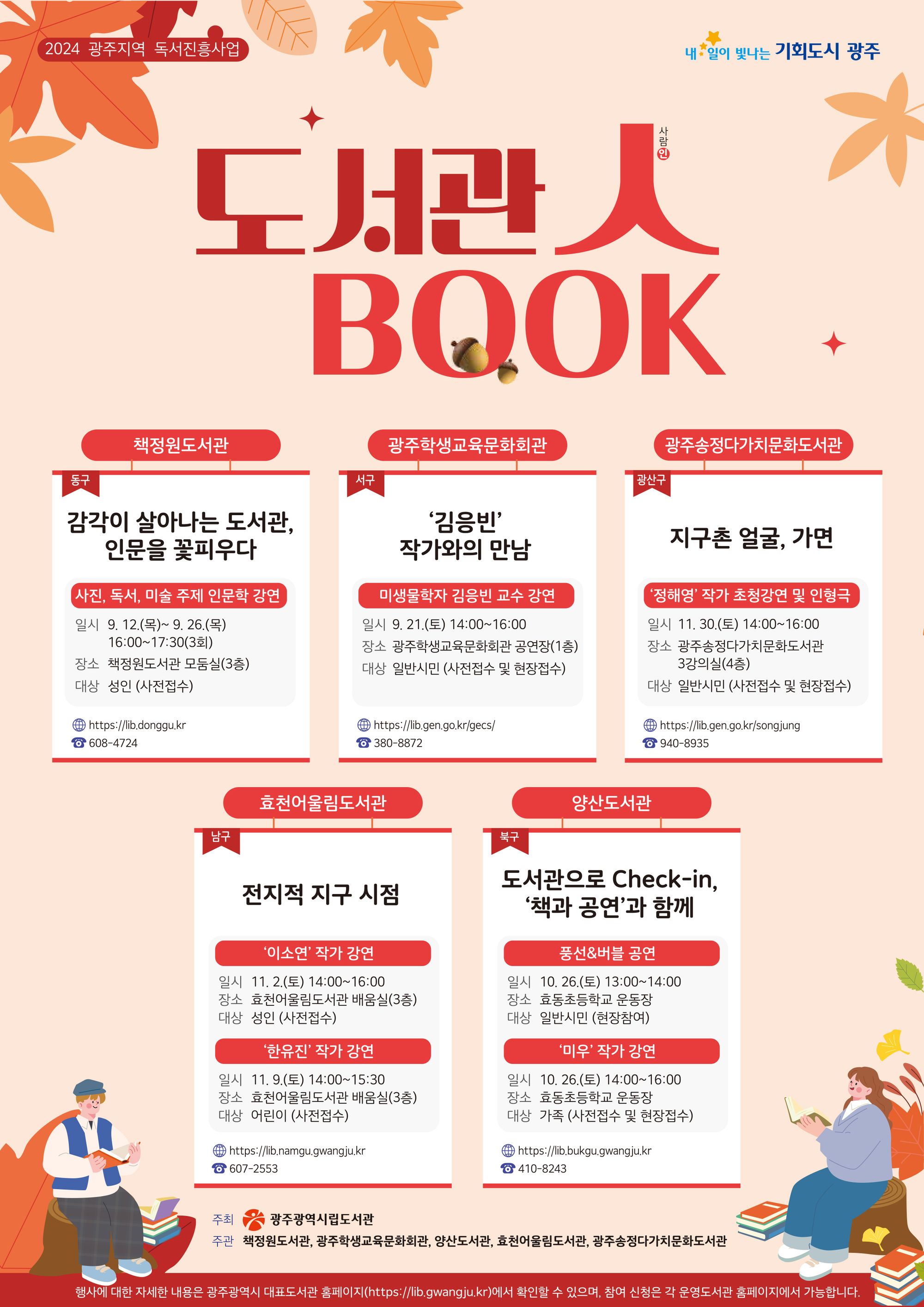 📖 광주시립도서관, 가을 문화행사 ‘도서관·人·Book’ 개최