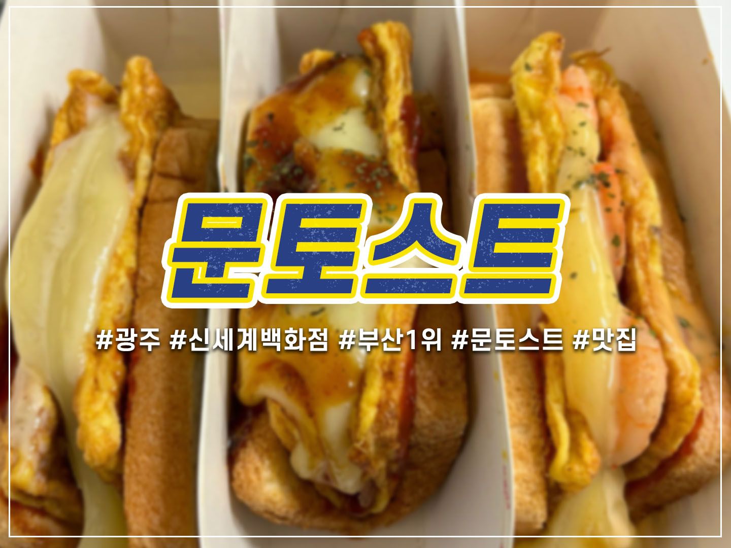 🥪 문토스트, 이제 광주에서도 맛보세요!