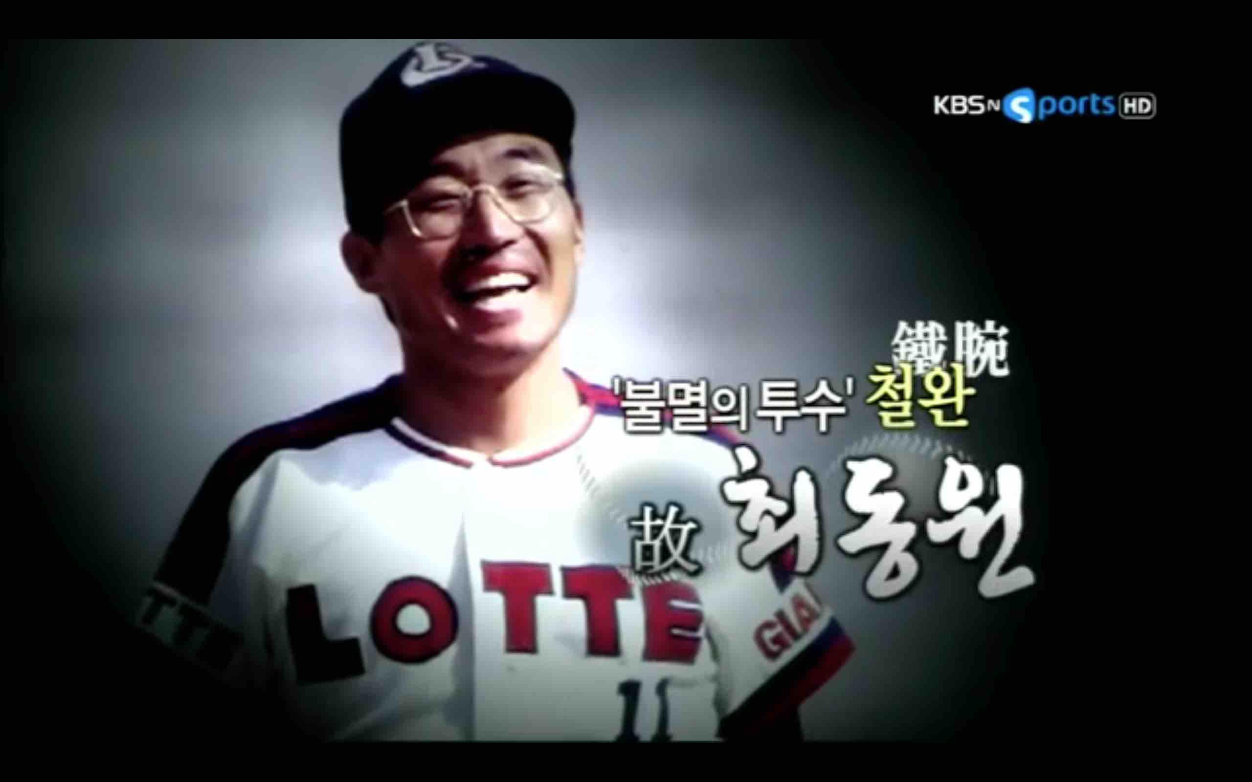 Baseball Hero Choi Dong Wons Legacy Is Felt To This Day 